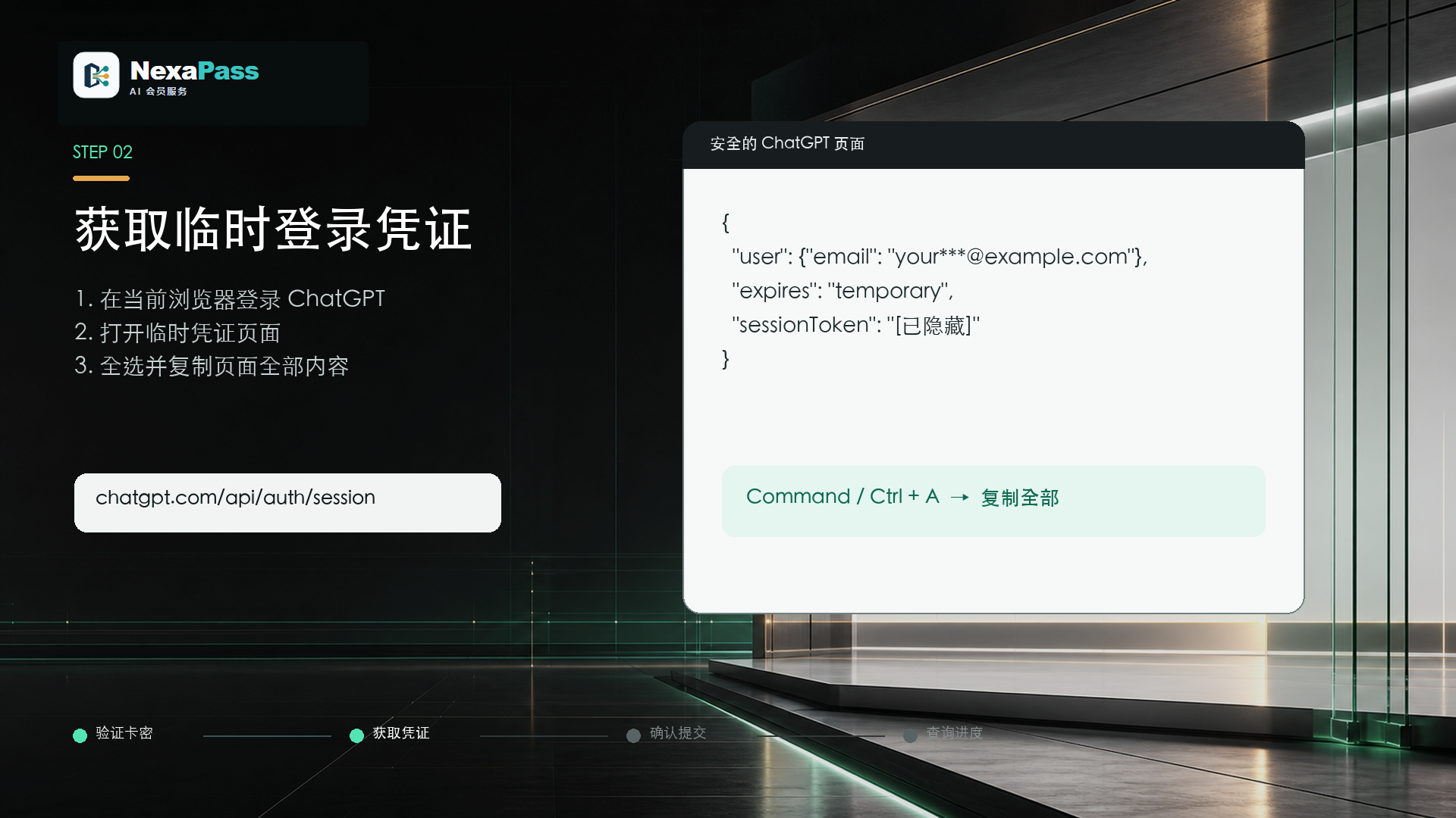 核销平台 STEP 02 获取临时登录凭证页面
