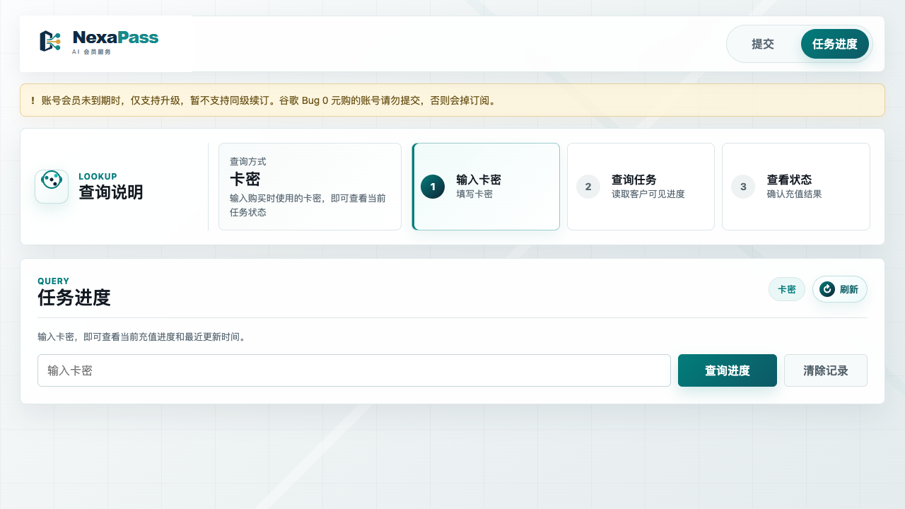 NexaPass 核销平台任务进度查询页面